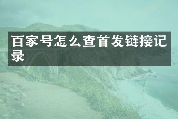 百家号怎么查首发链接记录