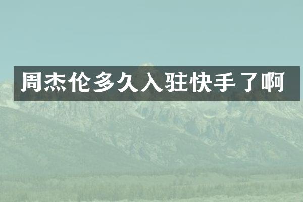 周杰伦多久入驻快手了啊