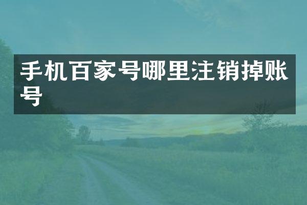 手机百家号哪里注销掉账号