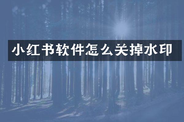 小红书软件怎么关掉水印