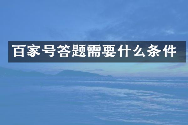 百家号答题需要什么条件