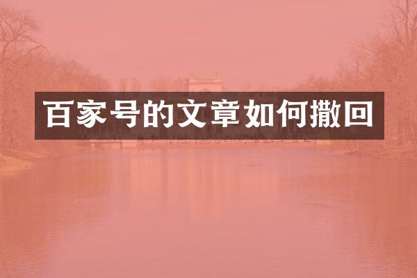 百家号的文章如何撒回