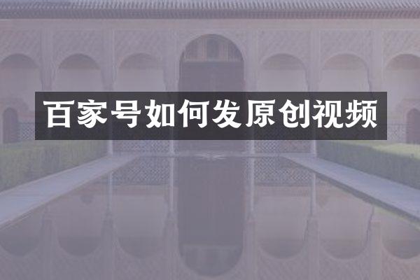 百家号如何发原创视频
