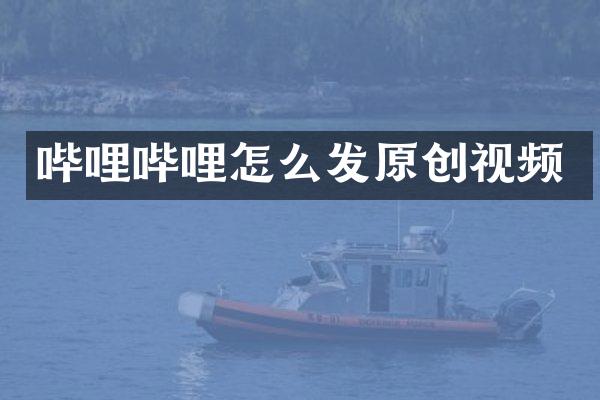哔哩哔哩怎么发原创视频