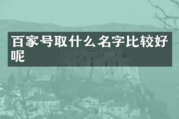 百家号取什么名字比较好呢
