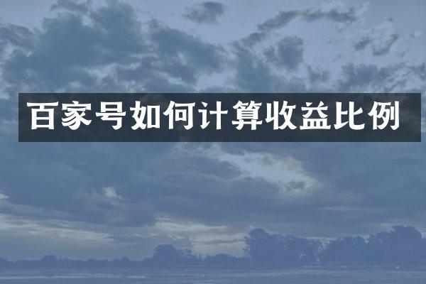 百家号如何计算收益比例