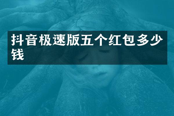抖音极速版五个红包多少钱