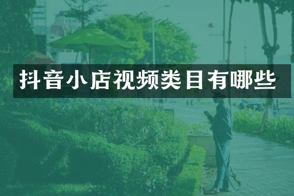 抖音小店视频类目有哪些