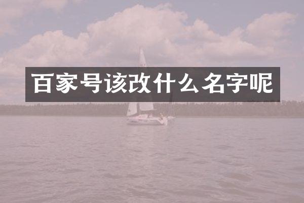 百家号该改什么名字呢