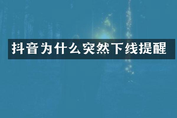 抖音为什么突然下线提醒