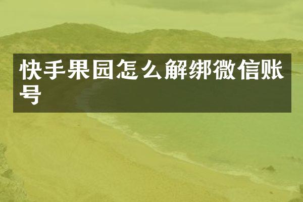 快手果园怎么解绑微信账号
