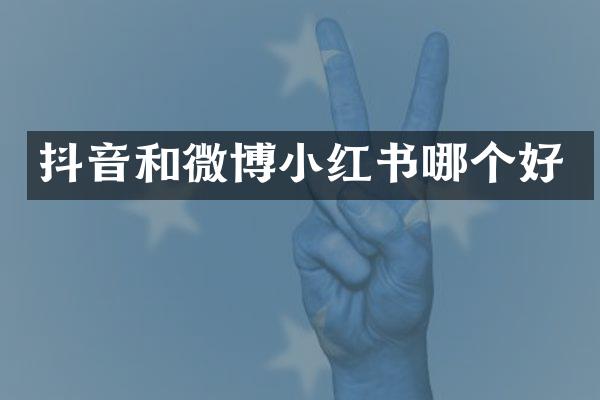 抖音和微博小红书哪个好