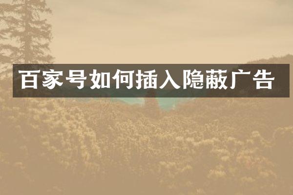 百家号如何插入隐蔽广告