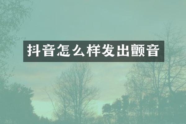 抖音怎么样发出颤音