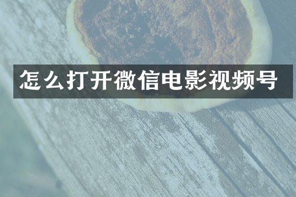 怎么打开微信电影视频号