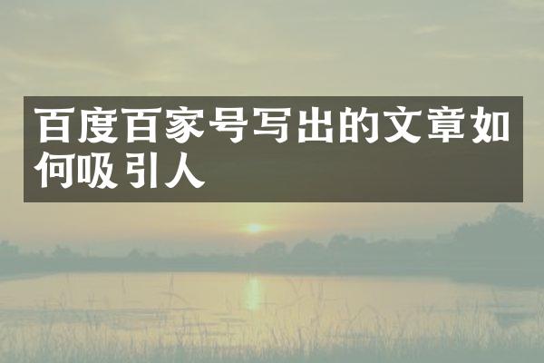 百度百家号写出的文章如何吸引人