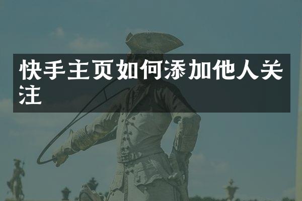 快手主页如何添加他人关注