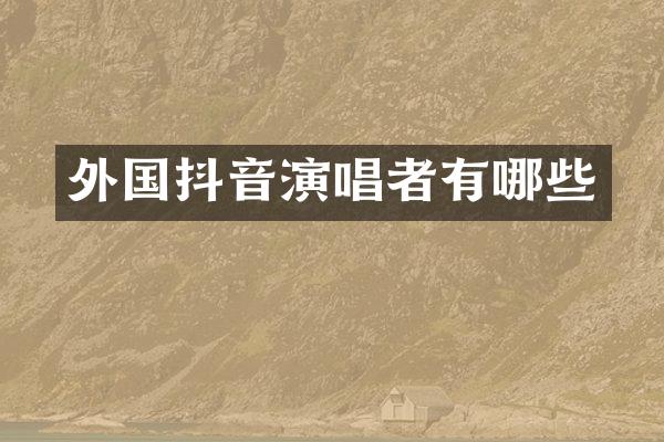外国抖音演唱者有哪些