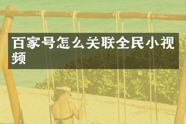 百家号怎么关联全民小视频