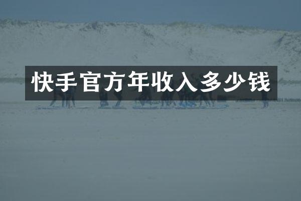 快手官方年收入多少钱