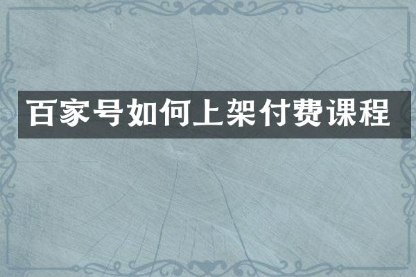 百家号如何上架付费课程