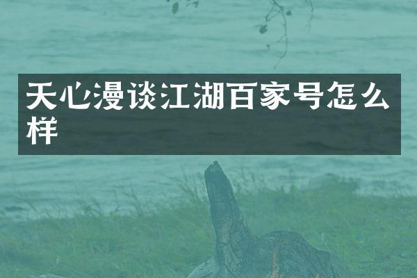天心漫谈江湖百家号怎么样