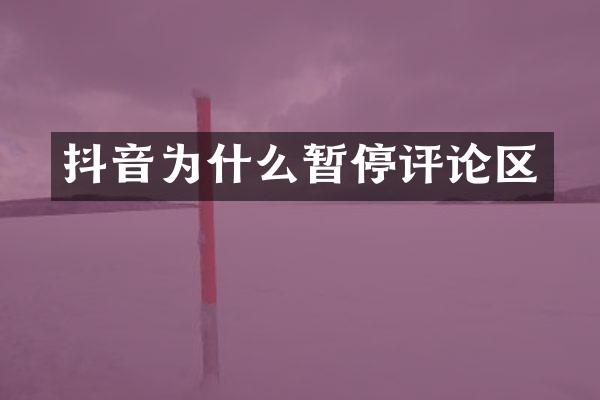 抖音为什么暂停评论区
