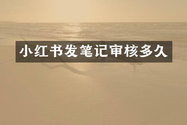 小红书发笔记审核多久