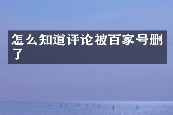 怎么知道评论被百家号删了