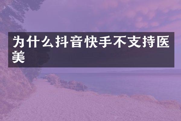 为什么抖音快手不支持医美