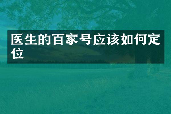 医生的百家号应该如何定位