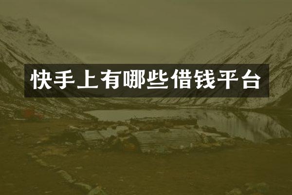 快手上有哪些借钱平台
