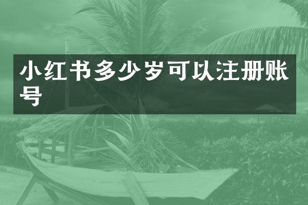 小红书可以注册账号