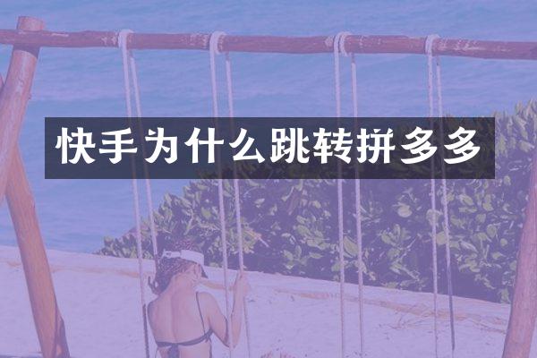 快手为什么跳转拼多多