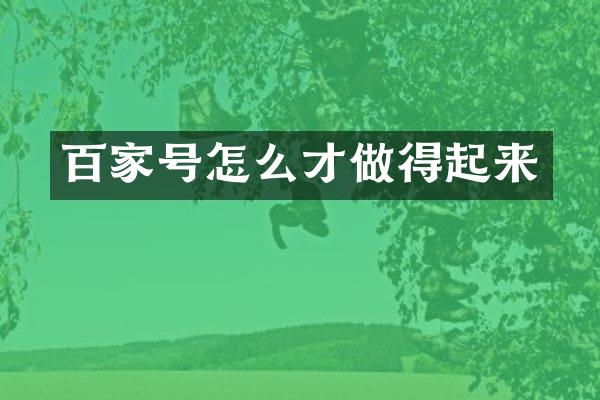 百家号怎么才做得起来