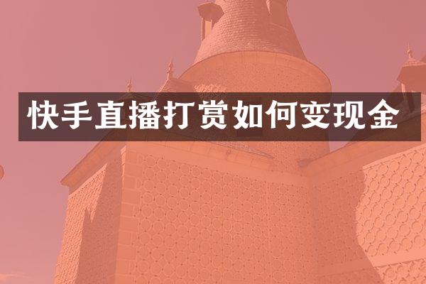快手直播打赏如何变现金