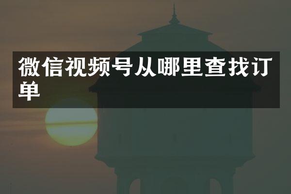 微信视频号从哪里查找订单