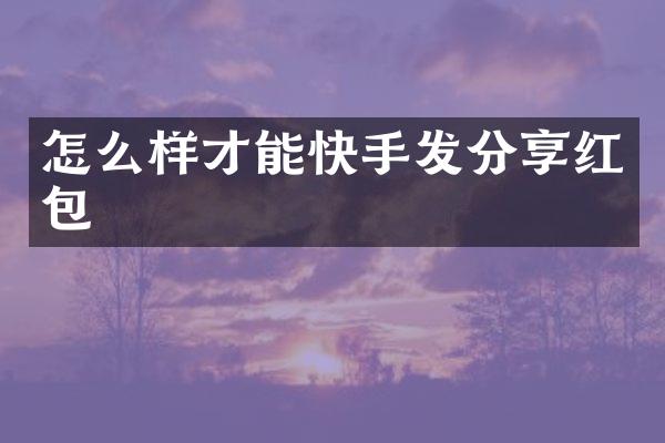 怎么样才能快手发分享红包