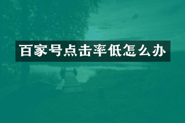 百家号点击率低怎么办