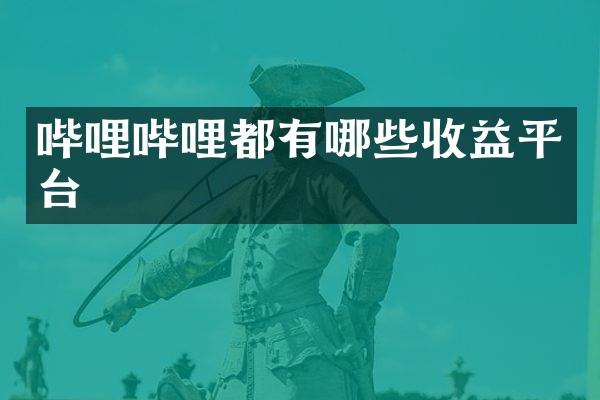 哔哩哔哩都有哪些收益平台