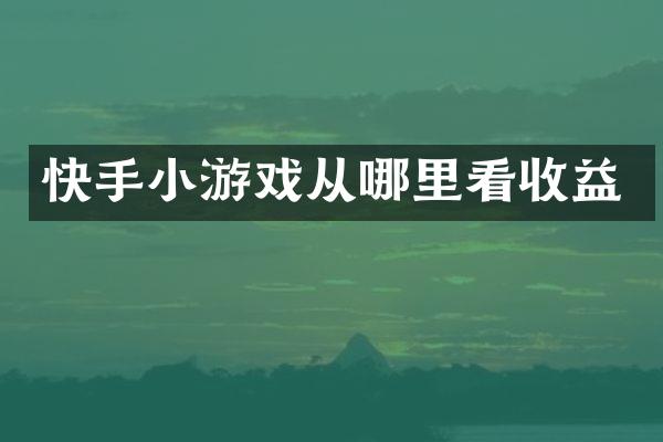 快手小游戏从哪里看收益