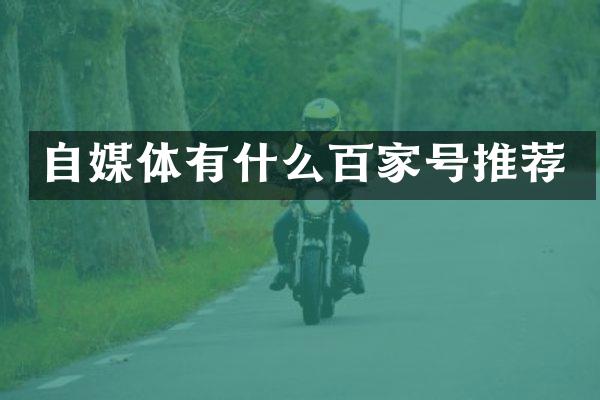 自媒体有什么百家号推荐