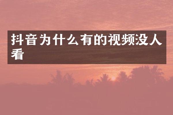抖音为什么有的视频没人看