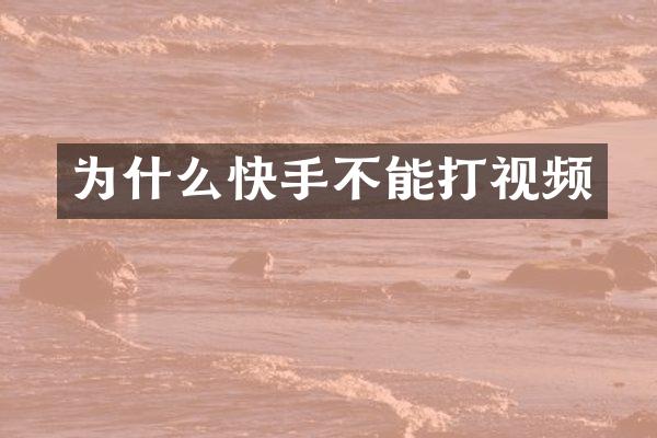 为什么快手不能打视频