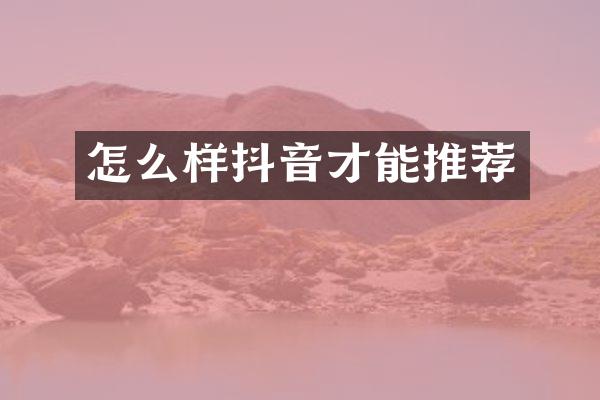 怎么样抖音才能推荐