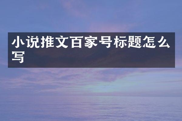 小说推文百家号标题怎么写