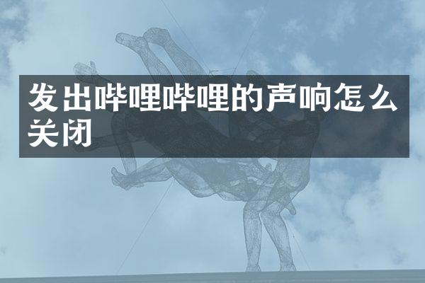 发出哔哩哔哩的声响怎么关闭