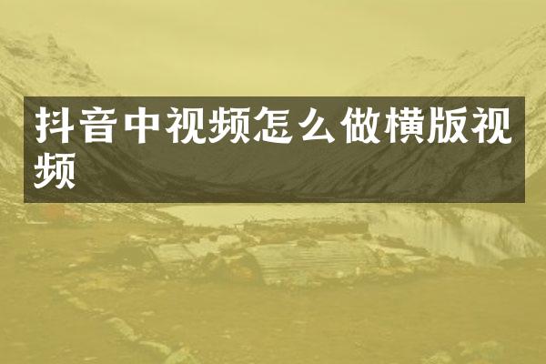 抖音中视频怎么做横版视频