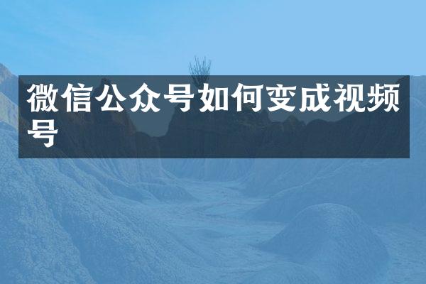 微信公众号如何变成视频号