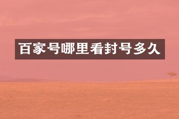 百家号哪里看封号多久